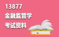 13877金融监管学