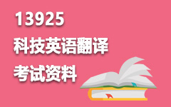 13925科技英语翻译
