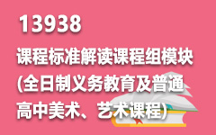 13938课程标准解读课程组模块(全日制义务教育及普通高中美术、艺术课程)