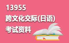 13955跨文化交际(日语)