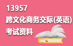 13957跨文化商务交际(英语)