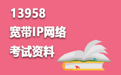 13958宽带IP网络