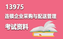 13975连锁企业采购与配送管理