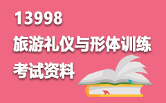 13998旅游礼仪与形体训练