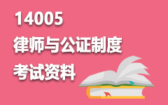 14005律师与公证制度