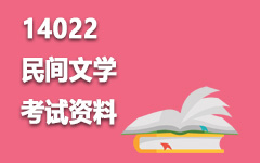 14022民间文学