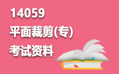 14059平面裁剪(专)