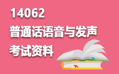 14062普通话语音与发声