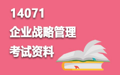14071企业战略管理