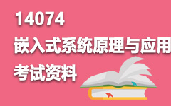 14074嵌入式系统原理与应用