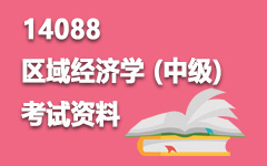 14088区域经济学(中级)