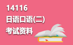 14116日语口语(二)