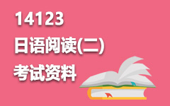 14123日语阅读(二)