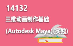 14132三维动画制作基础(Autodesk Maya)(实践)
