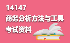 14147商务分析方法与工具