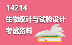 14214生物统计与试验设计