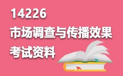 14226市场调查与传播效果