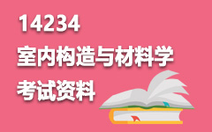 14234室内构造与材料学