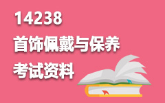 14238首饰佩戴与保养