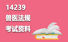 14239兽医法规