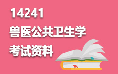14241兽医公共卫生学