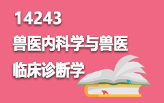 14243兽医内科学与兽医临床诊断学