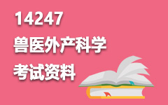 14247兽医外产科学