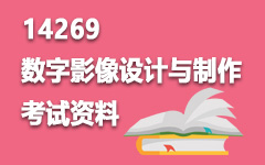 14269数字影像设计与制作