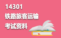14301铁路旅客运输