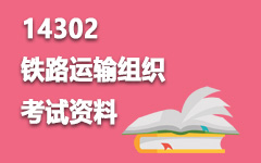 14302铁路运输组织