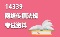14339网络传播法规