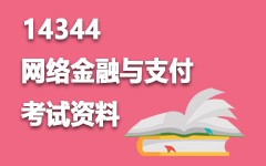 14344网络金融与支付