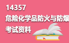 14357危险化学品防火与防爆