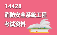 14428消防安全系统工程