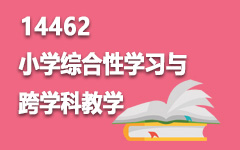 14462小学综合性学习与跨学科教学