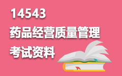 14543药品经营质量管理
