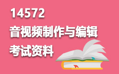 14572音视频制作与编辑