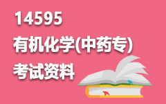 14595有机化学(中药专)