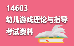 14603幼儿游戏理论与指导