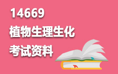 14669植物生理生化