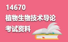 14670植物生物技术导论