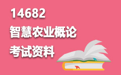 14682智慧农业概论