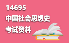 14695中国社会思想史