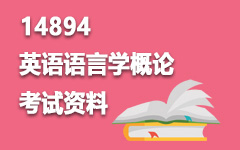 14894英语语言学概论