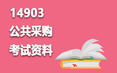 14903公共采购