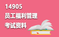 14905员工福利管理
