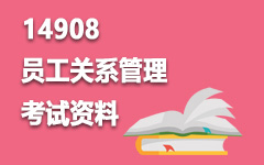 14908员工关系管理