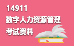 14911数字人力资源管理