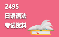 2495日语语法