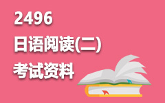 2496日语阅读(二)